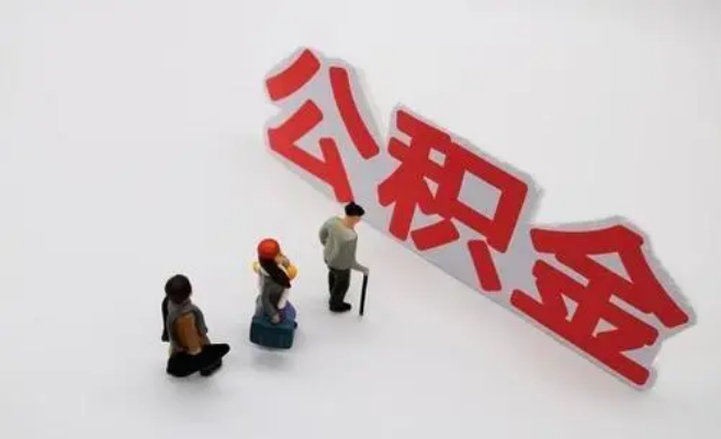 三明公积金专业代办