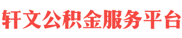 三明住房公积金代办-三明在职_离职封存公积金提取代办-轩文公积金服务平台